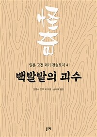 백발밭의 괴수 - 일본 고전 괴기 앤솔로지 4 (커버이미지)