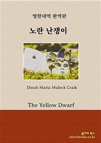 노란 난쟁이 - The Yellow Dwarf (커버이미지)