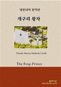 개구리 왕자 - The Frog-Prince (커버이미지)