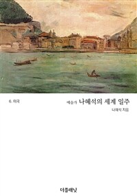 예술가 나혜석의 세계 일주 6 (미국) (커버이미지)