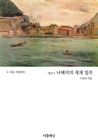 예술가 나혜석의 세계 일주 4 (독일, 이탈리아) (커버이미지)