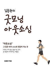 김용관의 굿모닝아웃소싱 - 아웃소싱 산업에 30여년 종사하면서 느낀 아웃소싱 산업과 김용관의 살아가는 이야기, 그리고 울트라마라톤이야기 (커버이미지)