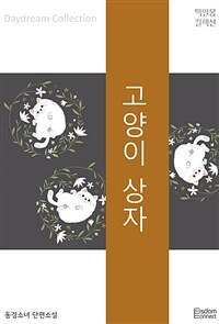 고양이 상자 (커버이미지)