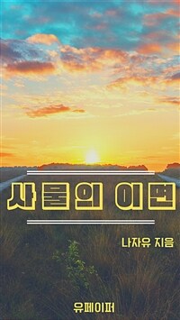 사물의 이면 (커버이미지)