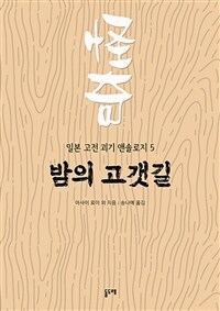 밤의 고갯길 - 일본 고전 괴기 앤솔로지 5 (커버이미지)