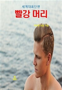 서머셋 모옴의 빨강 머리 - 세계대표단편 (커버이미지)