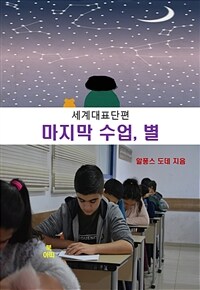 알퐁스 도데의 마지막 수업, 별 - 세계대표단편 (커버이미지)