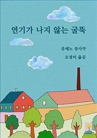 연기가 나지 않는 굴뚝 (커버이미지)