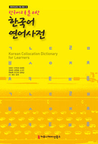 한국어 교육을 위한 한국어 연어사전 (커버이미지)