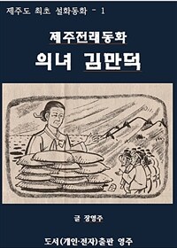 제주전래동화 의녀 김만덕 (커버이미지)