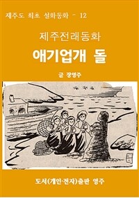 제주전래동화 애기업개 돌 (커버이미지)