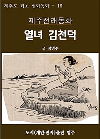 제주전래동화 열녀 김천덕 (커버이미지)