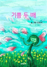 기쁨 두 배 (커버이미지)