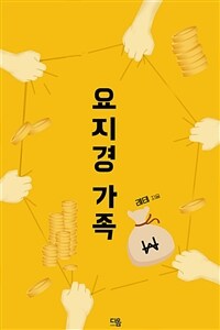 요지경 가족 (커버이미지)