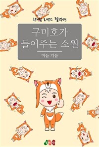 구미호가 들어주는 소원 (커버이미지)