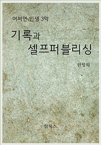 기록과 셀프퍼블리싱 (커버이미지)