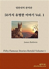 50가지 유명한 이야기 Volume 1 - Fifty Famous Stories Retold Volume 1 (커버이미지)