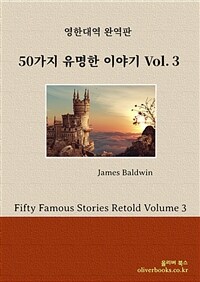 50가지 유명한 이야기 Volume 3 - Fifty Famous Stories Retold Volume 3 (커버이미지)