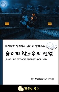 슬리피 할로우의 전설 - 세계문학 영어원서 읽기로 영어공부 (커버이미지)