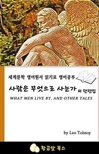 사람은 무엇으로 사는가 외 단편집 - 세계문학 영어원서 읽기로 영어공부 (커버이미지)