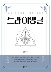 트라이앵글 - 남이 부러웠고, 남이 되었다 (커버이미지)