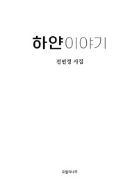 하얀이야기 (커버이미지)