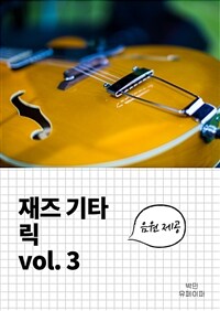 재즈 기타 릭 vol.3 (커버이미지)