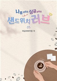 샌드위치 러브 3 (커버이미지)