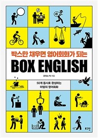 박스만 채우면 영어회화가 되는 BOX ENGLISH - 50개 동사로 완성하는 마법의 영어회화 (커버이미지)