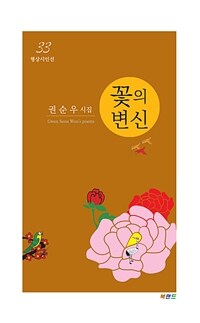 꽃의 변신 - 권순우 시집 (커버이미지)