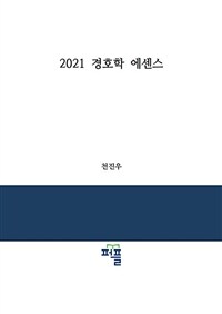 2021경호학 에센스 (커버이미지)