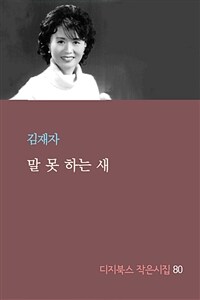 말 못 하는 새 (커버이미지)