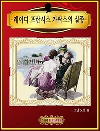 레이디 프란시스 카팍스의 실종 (커버이미지)