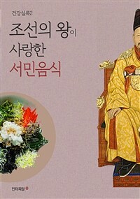 건강실록 2 조선의 왕이 사랑한 서민음식 (커버이미지)