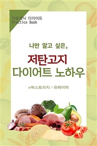 나만 알고 싶은 저탄고지 다이어트 노하우 (커버이미지)