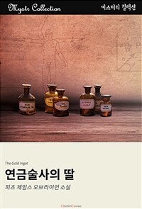 연금술사의 딸 (커버이미지)