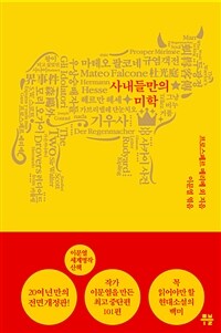 사카이 사건 - 이문열 세계명작산책. 7 사내들만의 미학 (커버이미지)