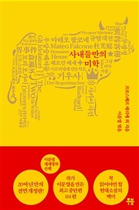 왕이 되고 싶었던 사나이 - 이문열 세계명작산책. 7 사내들만의 미학 (커버이미지)