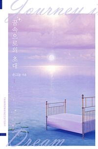 꿈속으로의 초대 1 (커버이미지)