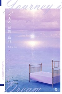 꿈속으로의 초대 2 (완결) (커버이미지)