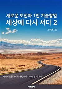 세상에 다시서다 2 (새로운 도전과 1인 기술창업) (커버이미지)