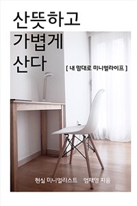 산뜻하고 가볍게 산다(내 맘대로 미니멀라이프) (커버이미지)