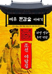 여우 둔갑술 이야기 - 조선 야담집 (커버이미지)