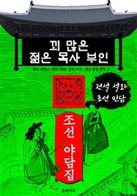 꾀 많은 젊은 목사 부인 - 조선 야담집 (커버이미지)