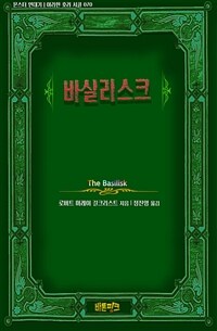 바실리스크 - 몬스터 연대기｜아라한 호러 서클 070 (커버이미지)