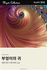 부엉이의 귀 (커버이미지)