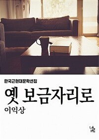 옛 보금자리로 (커버이미지)