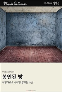 봉인된 방 (커버이미지)