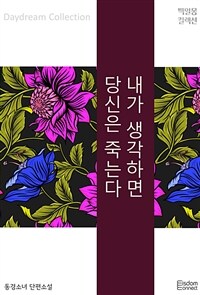 내가 생각하면 당신은 죽는다 (커버이미지)