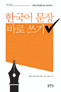 한국어 문장 바로 쓰기 (커버이미지)